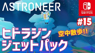 【ASTRONEER】#15 ヒドラジンジェットパック！これで自由に空を飛べるようになったぞ！（アストロニーアSwitch版）