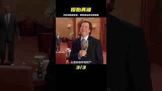 男孩一出生就身價萬億，帶你感受什么才是真正的投胎 #电影 #电影解说 #影视 #影视解说 #剧情