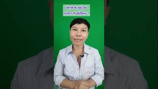 ผักพาย ผักกานจอง ผักคันจอง โรคไต ค่า GFR ต่ำกว่า 30% ทานได้ไหม ?