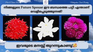 നിങ്ങളുടെ Future Spouse ഈ ബന്ധത്തെ പറ്റി എന്താണ് വെളിപ്പെടുത്തുന്നത്?|#malayalamtarot #futurespouse