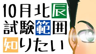 【北辰テスト】10月北辰テスト出題範囲【埼玉県高校入試】