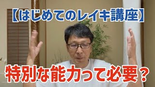 レイキに特別な能力って必要？【初心者の質問に答えます！】まったく必要ありません！誰でもできます！