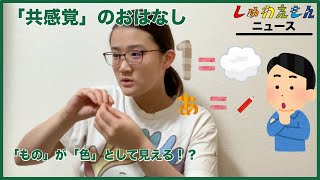 「もの」が「色」として見える！？「共感覚」の話