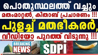 കേരളം തീ_ർന്നു, ഹിന്ദു ക്രൈസ്തവർ ജാഗ്രതൈ; സ്_ത്രീ-കളെ പുറത്ത് വിടുമ്പോൾ സൂക്ഷിക്കുക !!!