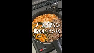 冷凍ご飯活用術！ワンパンでずぼらビビンバ作ってみたwww #Shorts #shorts