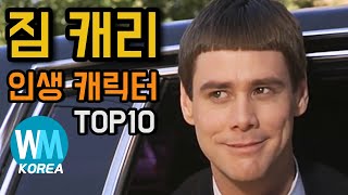 짐 캐리 인생 캐릭터 TOP10