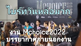 Umaining : บรรยากาศภายนอกงานช่วงเดินพรมแดงงาน เอ็มช้อยส์2022  ไบร์ทวิน หล่อมาก