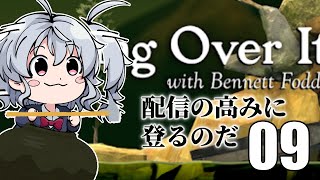 壺おじ登山：サドンデス壺登山　別に今日クリアしてしまっても構わんのだろう？ 009[Getting over it]