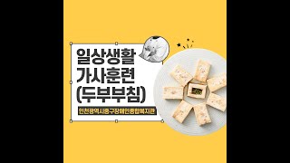 중구장애인복지관-직업적응훈련반  일상생활가사훈련(두부부침)