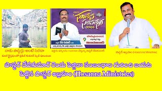 పాస్టర్ దేవకుమార్ రెండు పెళ్లిలా సంబంధాల గురించి బయట పెట్టిన పాస్టర్ అబ్రహం (Hosanna Ministries)