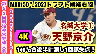 【MAX150㌔2027ドラフト候補！】天野京介（名城大学①）高卒NPB入りも期待された右腕が神宮大会で好投！