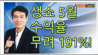 [돌파매매 노광민] 생쇼 5월 수익율 무려 191%! 대단하죠!