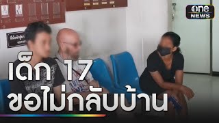 ชุลมุน! เด็ก 17 คบแม่แฟนเก่าโผล่โรงพักขอไกล่เกลี่ยคดี | ข่าวเย็นช่องวัน | สำนักข่าววันนิวส์