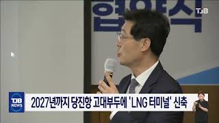 2027년까지 당진항 고대부두에 'LNG 터미널' 신축｜ TJB 대전·세종·충남뉴스