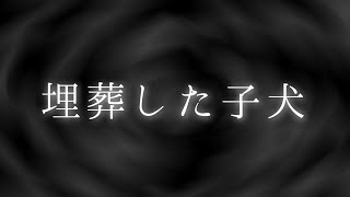 【怪談】　埋葬した子犬　【心霊ちょっと良い話】　【ゆっくり朗読】