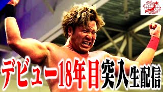 【生配信】全日本プロレス・宮原健斗、本日からデビュー18年目突入!