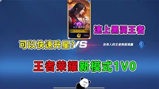 王者汤大人：王者推出新模式1V0，帮助新人快速上王者！离谱！【王者荣耀汤大人】