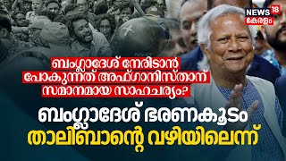 ഭരണകൂടം Talibanന്റെ വഴിയിലെന്ന്; Bangladesh നേരിടാൻ പോകുന്നത് Afghanistanന് സമാനമായ സാഹചര്യം? | N18G