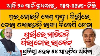 #updatenews#news ଆଜି ୨୦ ମାର୍ଚ ବୁଧବାର ,  ଆମ-news- ଟିଭି