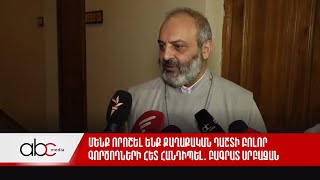 Մենք որոշել ենք քաղաքական դաշտի բոլոր գործողների հետ հանդիպել․ Բագրատ սրբազան