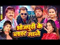 Top Bhojpuri Hit Songs Video Jukebox | 2024 का सारे हीट गानें एक साथ |Bhojpuri Ke Back To Back Songs