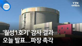 '월성1호기' 감사 결과 오늘 발표...파장 촉각 / YTN 사이언스