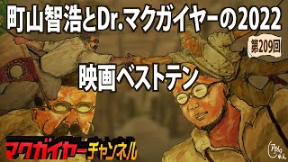 町山智浩とDr.マクガイヤーの2022映画ベストテン