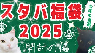 【スタバ福袋2025】当選！開封！新年早々ヤバいヤバい！