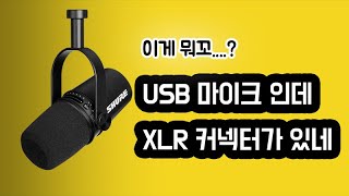 [광고]슈어가 희한한 마이크를 출시 했습니다. USB마이크인데 XLR 커넥터가 달려 있네요.