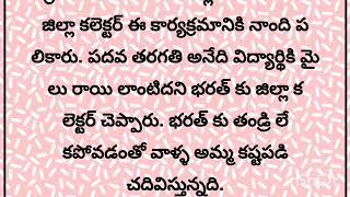 | ఒక పేద విద్యార్థి ఇంటికి వచ్చి తలుపు తట్టిన కలెక్టర్ అది చూసి షాక్ అయిన కుటుంబ సభ్యులు |