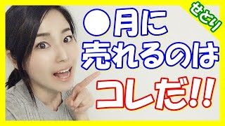 【せどり】売れる商品とは？何月に何が売れるか知っていれば最低限の需要はカバーできる！