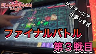 【激辛】rainbow城のティターニア埋めがマジ鬼畜すぎ！　エルドラクラウン　ファイナルバトル　ドリームバトルオデッセイ