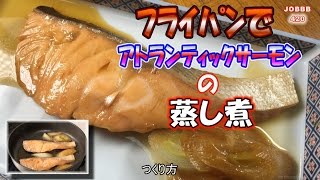 フライパンでサーモン蒸し煮レシピ