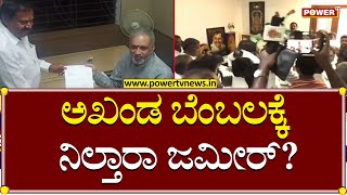 R. Akhanda Srinivas Murthy : ಅಖಂಡ ಬೆಂಬಲಕ್ಕೆ ನಿಲ್ತಾರಾ ಜಮೀರ್?  | Zameer Ahmed Khanv | Power TV News