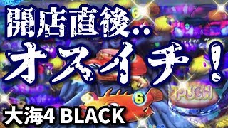 《大海4BLACK》朝イチ１回転目で大当たり‼️その後の展開は⁉️『CR大海物語4 BLACK』ぱちぱちパチンカス【210】