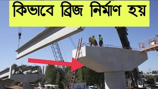 কিভাবে গভীর নদী বা সমুদ্রের উপর ব্রিজ বানানো | How are bridge made on water | AJANA TOTHO |