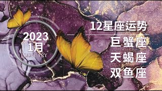 1月星座運勢【2023】：巨蟹座＋天蝎座＋雙魚座運勢解析  | 突破瓶頸的時刻到了- 火星和天王星恢復順行