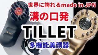 ピュアなMade in Japanを！純日本製を目指す人気！美顔器TILLETを初体験！素晴らしい機能に驚き！アラフィフおじさんがおもちゃに触れている動画です(笑)【川崎市高津区】