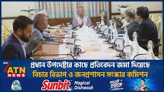 প্রধান উপদেষ্টার কাছে প্রতিবেদন জমা দিয়েছে বিচার বিভাগ ও জনপ্রশাসন সংস্কার কমিশন | ATN News