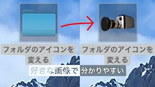 Macのフォルダのアイコン変える方法・フォルダが見やすくなる！