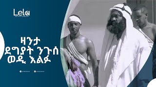 Lela Entertainment - ዛንታ  ደግያት ንጉሰ ወዲ እልፉ