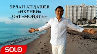 Эрлан Андашев - Окунбо / Жаны клип 2019 / \