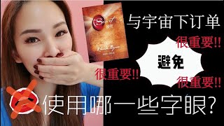 跟宇宙下订单时千万别说这些字，一定要看哦！超有效的!｜ 吸引力法则