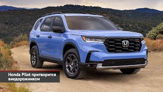 Honda Pilot притворится внедорожником | Новости с колёс №2266