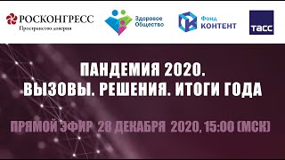 Пандемия 2020. Вызовы. Решения. Итоги года