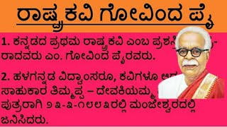 #Rastrakavi  M. Govinda Pai - ಕನ್ನಡದ ಮೊದಲ ರಾಷ್ಟ್ರ ಕವಿ ಎಮ್. ಗೋವಿಂದ ಪೈ ರವರ ಬಗ್ಗೆ ಕಿರುಪರಿಚಯ