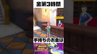 【ポケモンSV】金策3時間やった結果…