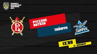 13.12.2020. «Русские Витязи» – «Тайфун» | (Париматч МХЛ 20/21) – Прямая трансляция