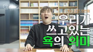 [언어 시리즈 1] 우리가 쓰는 욕, 알고 쓰고 있나요? 우리가 쓰는 욕의 뜻을 설명해드립니다