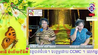 កម្មវិធីចំលើយជិវិត13-03-2023ទុក្ខជាន់ទុក្ខ!